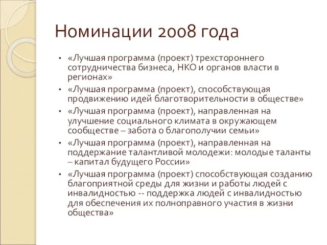 Номинации 2008 года «Лучшая программа (проект) трехстороннего сотрудничества бизнеса, НКО и органов