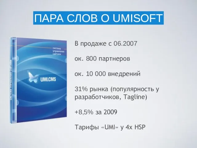 В продаже с 06.2007 ок. 800 партнеров ок. 10 000 внедрений 31%