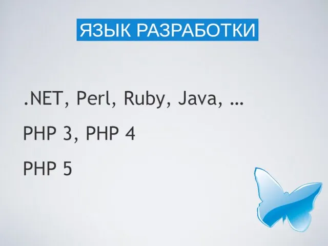 .NET, Perl, Ruby, Java, … PHP 3, PHP 4 PHP 5 ЯЗЫК РАЗРАБОТКИ