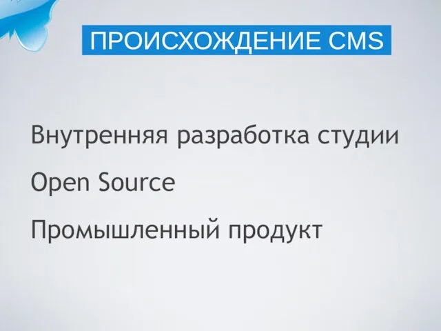 Внутренняя разработка студии Open Source Промышленный продукт ПРОИСХОЖДЕНИЕ CMS