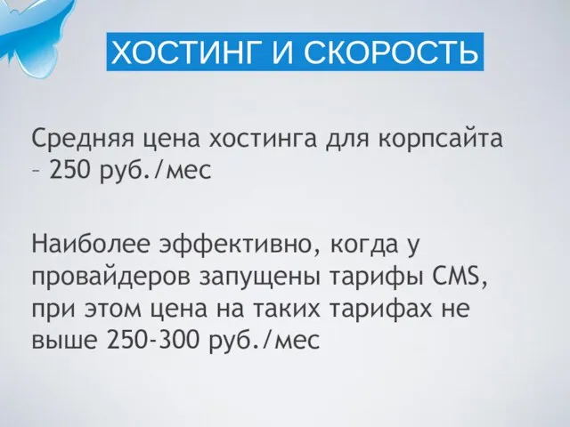 Средняя цена хостинга для корпсайта – 250 руб./мес Наиболее эффективно, когда у