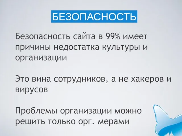 Безопасность сайта в 99% имеет причины недостатка культуры и организации Это вина