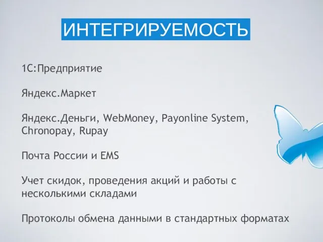 1С:Предприятие Яндекс.Маркет Яндекс.Деньги, WebMoney, Payonline System, Chronopay, Rupay Почта России и EMS