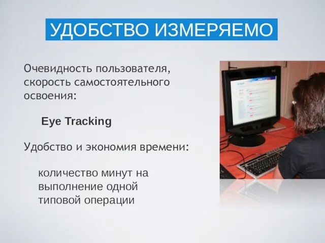 Очевидность пользователя, скорость самостоятельного освоения: Eye Tracking Удобство и экономия времени: количество