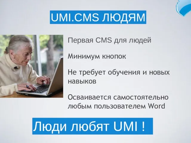 Первая CMS для людей Минимум кнопок Не требует обучения и новых навыков