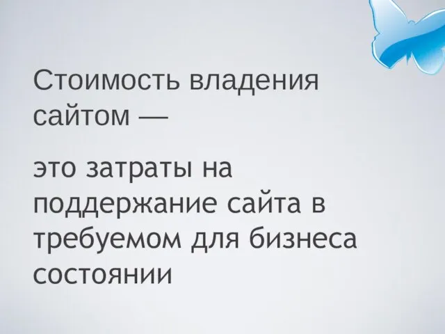 Стоимость владения сайтом — это затраты на поддержание сайта в требуемом для бизнеса состоянии