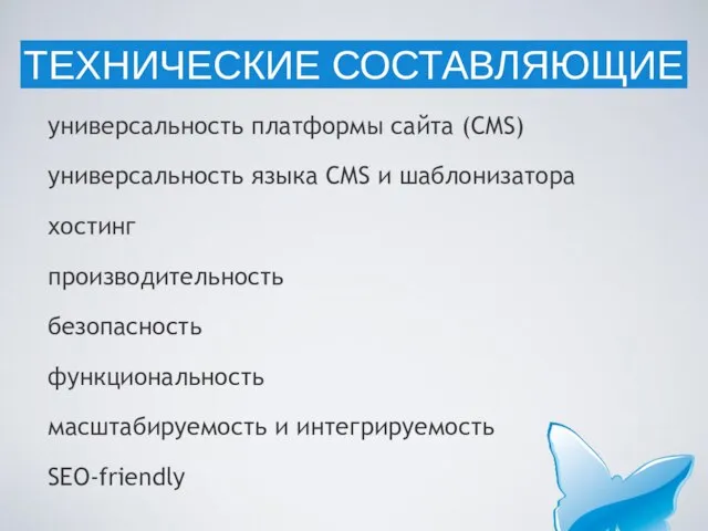 универсальность платформы сайта (CMS) универсальность языка CMS и шаблонизатора хостинг производительность безопасность