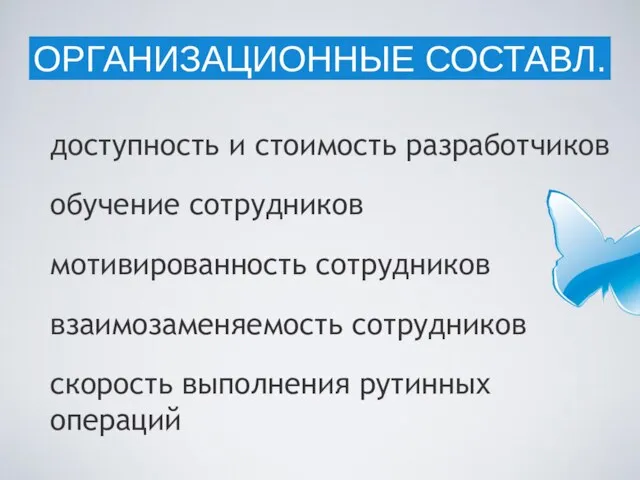 доступность и стоимость разработчиков обучение сотрудников мотивированность сотрудников взаимозаменяемость сотрудников скорость выполнения рутинных операций ОРГАНИЗАЦИОННЫЕ СОСТАВЛ.