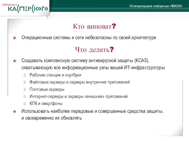 Кто виноват? Операционные системы и сети небезопасны по своей архитектуре Что делать?