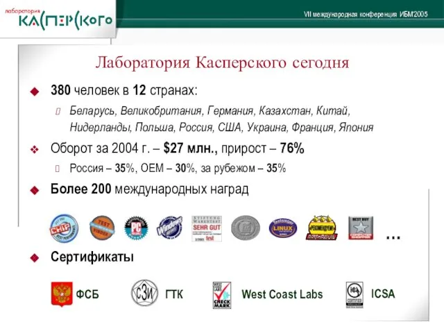 Лаборатория Касперского сегодня 380 человек в 12 странах: Беларусь, Великобритания, Германия, Казахстан,