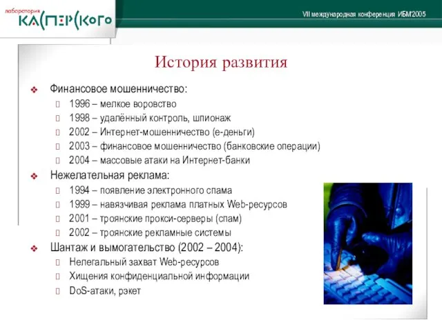 История развития Финансовое мошенничество: 1996 – мелкое воровство 1998 – удалённый контроль,