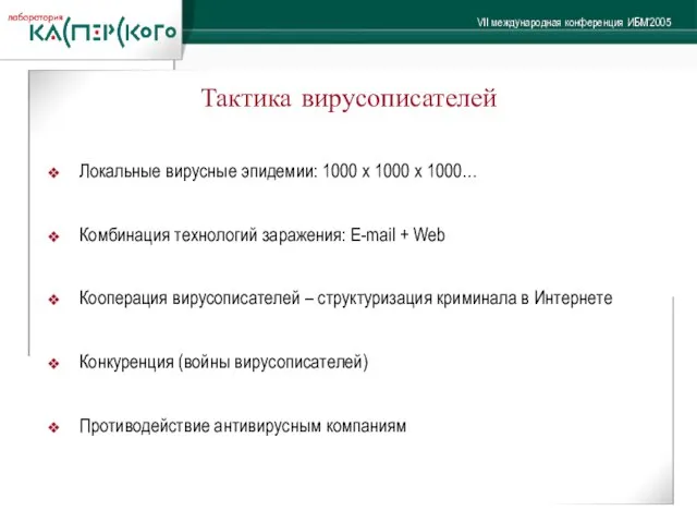 Тактика вирусописателей Локальные вирусные эпидемии: 1000 х 1000 х 1000… Комбинация технологий