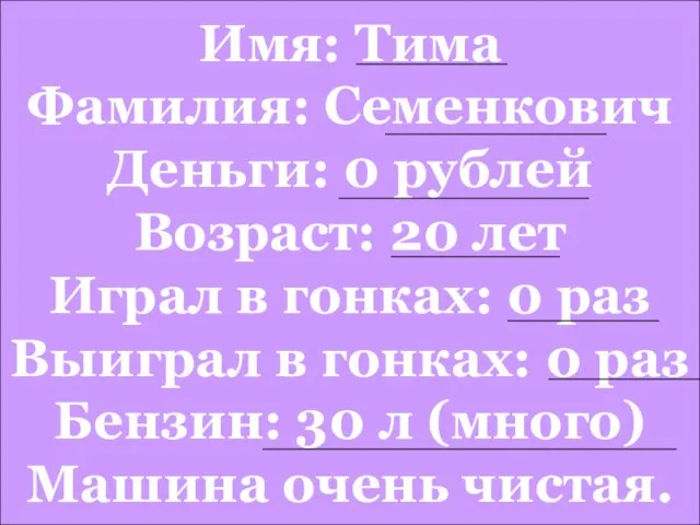 Имя: Тима Фамилия: Семенкович Деньги: 0 рублей Возраст: 20 лет Играл в