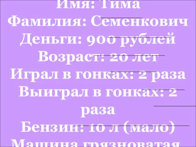 Имя: Тима Фамилия: Семенкович Деньги: 900 рублей Возраст: 20 лет Играл в