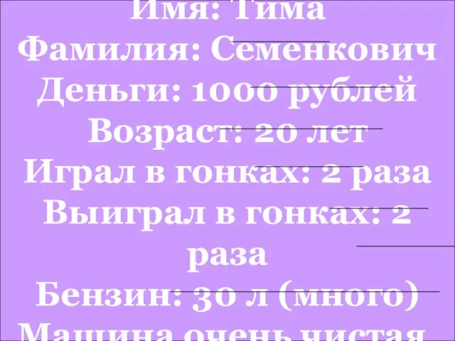 Имя: Тима Фамилия: Семенкович Деньги: 1000 рублей Возраст: 20 лет Играл в