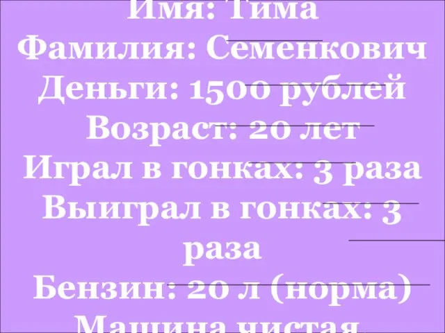 Имя: Тима Фамилия: Семенкович Деньги: 1500 рублей Возраст: 20 лет Играл в