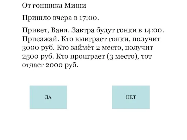 От гонщика Миши Пришло вчера в 17:00. Привет, Ваня. Завтра будут гонки