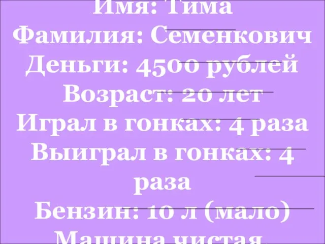 Имя: Тима Фамилия: Семенкович Деньги: 4500 рублей Возраст: 20 лет Играл в