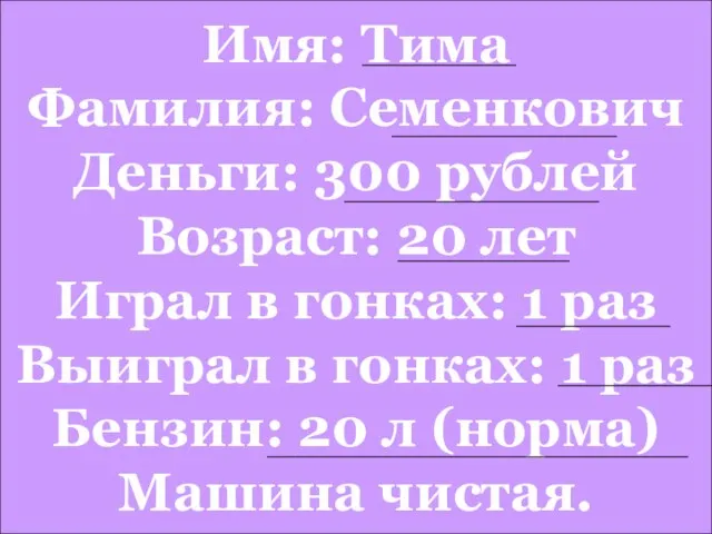 Имя: Тима Фамилия: Семенкович Деньги: 300 рублей Возраст: 20 лет Играл в