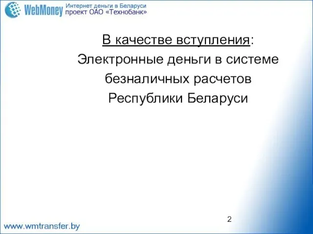 В качестве вступления: Электронные деньги в системе безналичных расчетов Республики Беларуси