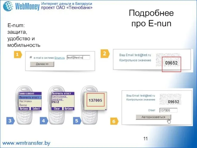 E-num: защита, удобство и мобильность Подробнее про E-nun