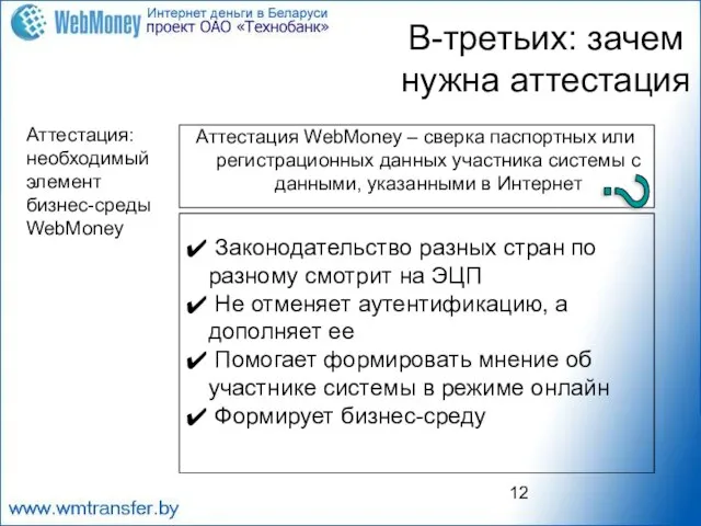 Аттестация: необходимый элемент бизнес-среды WebMoney В-третьих: зачем нужна аттестация Аттестация WebMoney –