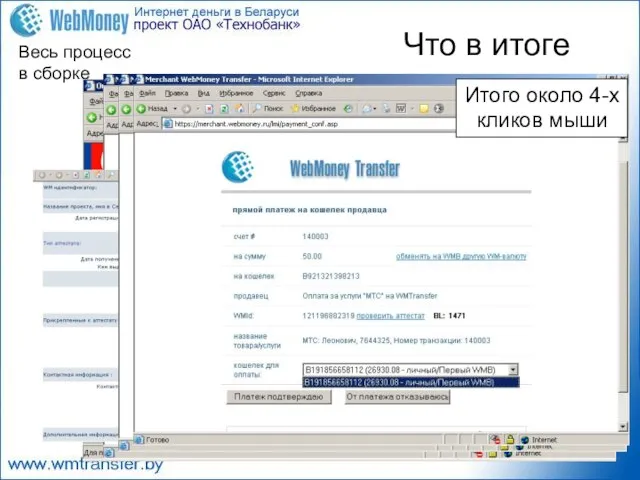 Весь процесс в сборке Что в итоге «Лицо» интерфейса Merchant WebMoney Итого около 4-х кликов мыши