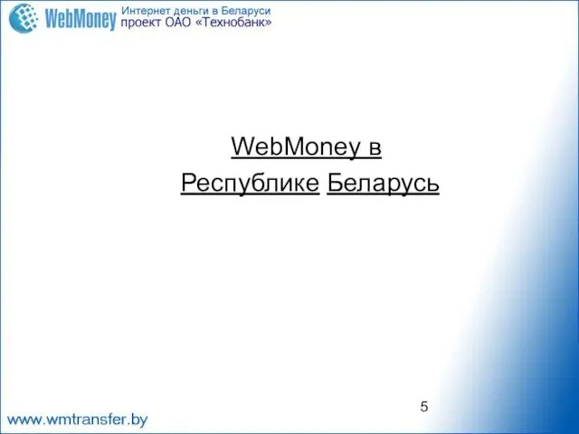 WebMoney в Республике Беларусь