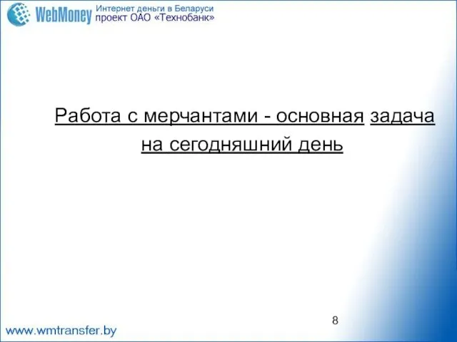 Работа с мерчантами - основная задача на сегодняшний день