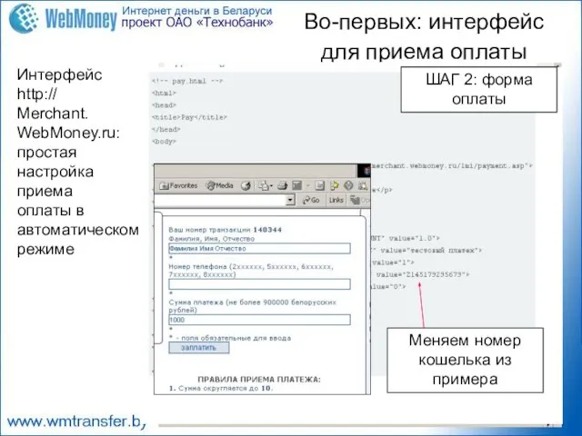 Интерфейс http:// Merchant. WebMoney.ru: простая настройка приема оплаты в автоматическом режиме Во-первых: