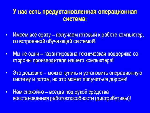 У нас есть предустановленная операционная система: Имеем все сразу – получаем готовый