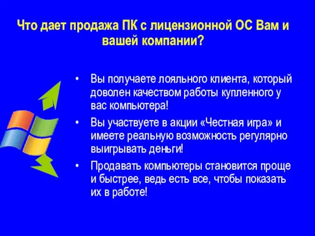 Что дает продажа ПК с лицензионной ОС Вам и вашей компании? Вы