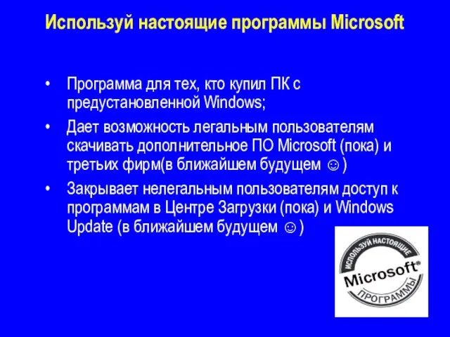 Используй настоящие программы Microsoft Программа для тех, кто купил ПК с предустановленной