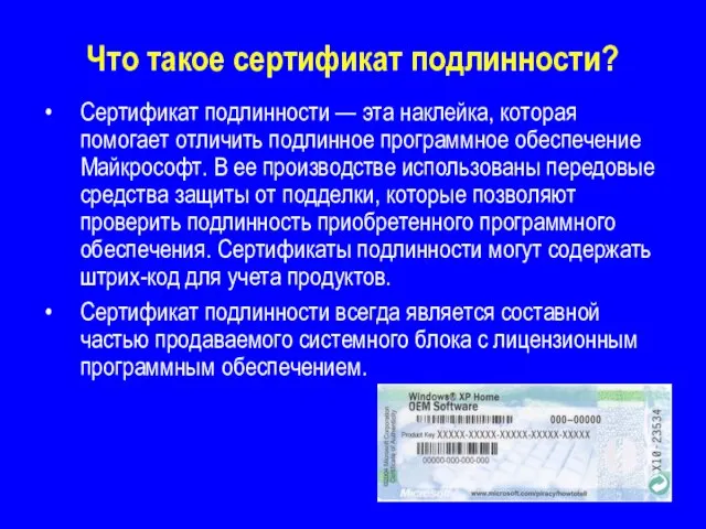 Что такое сертификат подлинности? Сертификат подлинности — эта наклейка, которая помогает отличить