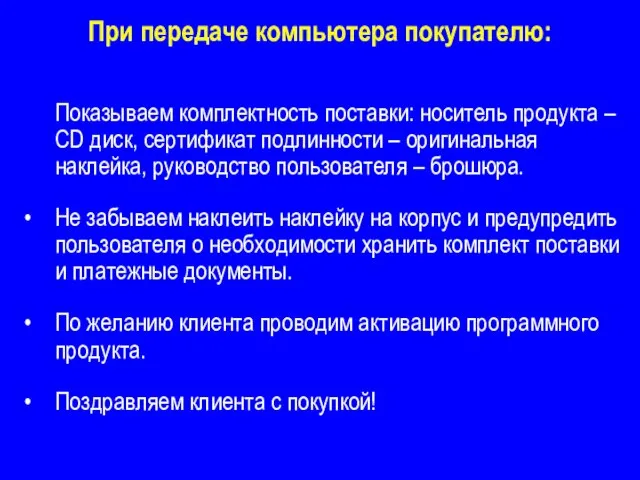 При передаче компьютера покупателю: Показываем комплектность поставки: носитель продукта – CD диск,