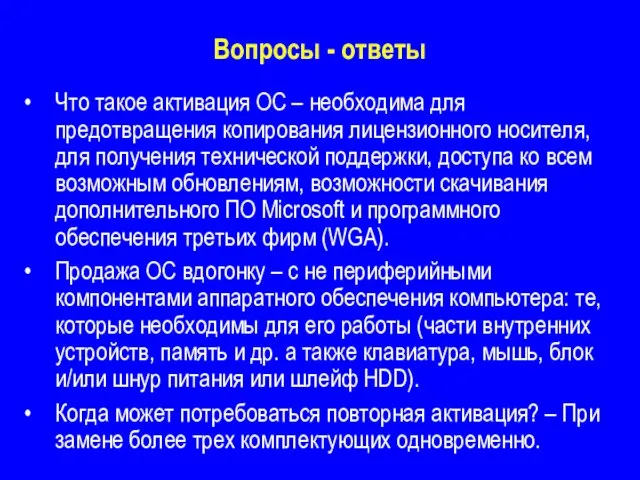 Вопросы - ответы Что такое активация ОС – необходима для предотвращения копирования