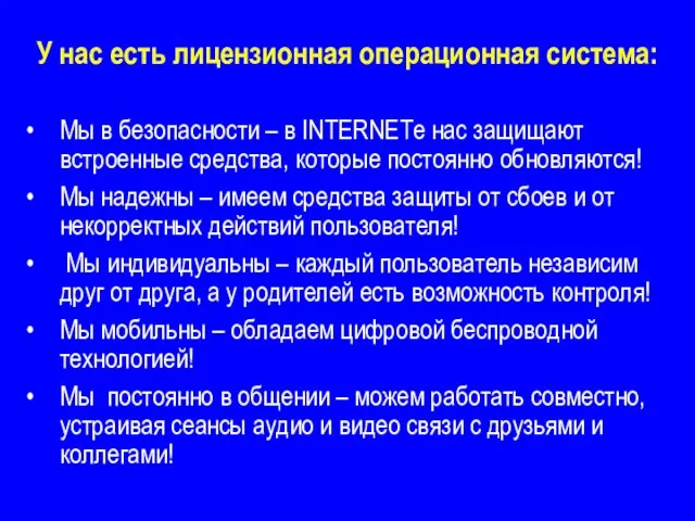 У нас есть лицензионная операционная система: Мы в безопасности – в INTERNETе