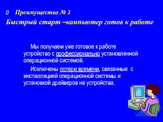 Мы получаем уже готовое к работе устройство с профессионально установленной операционной системой.