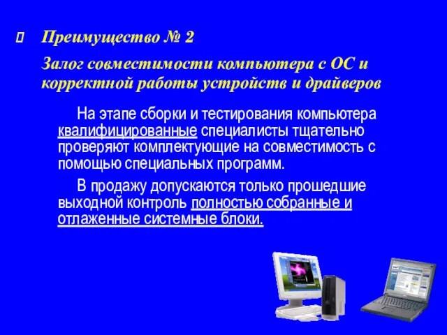 На этапе сборки и тестирования компьютера квалифицированные специалисты тщательно проверяют комплектующие на