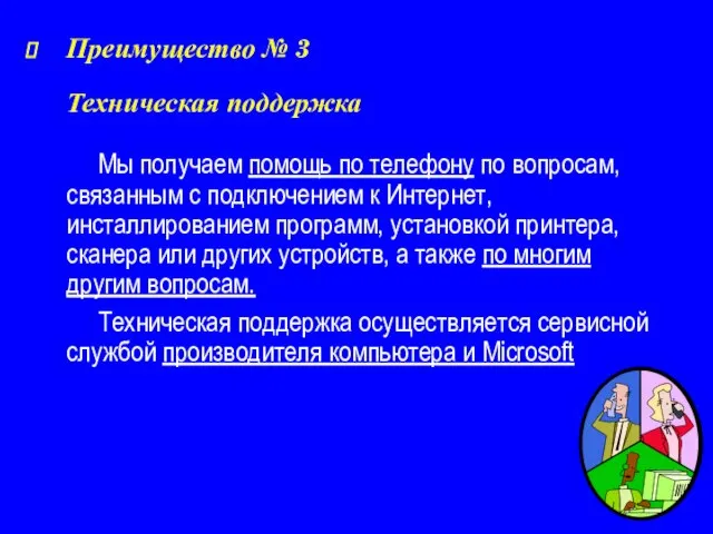 Преимущество № 3 Техническая поддержка Мы получаем помощь по телефону по вопросам,