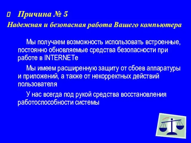 Мы получаем возможность использовать встроенные, постоянно обновляемые средства безопасности при работе в