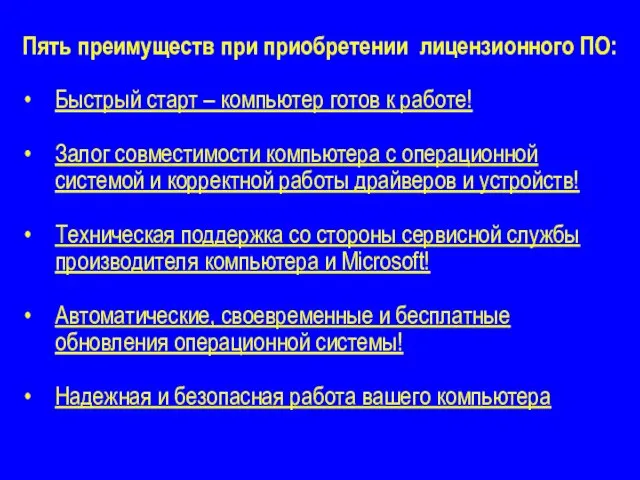 Пять преимуществ при приобретении лицензионного ПО: Быстрый старт – компьютер готов к