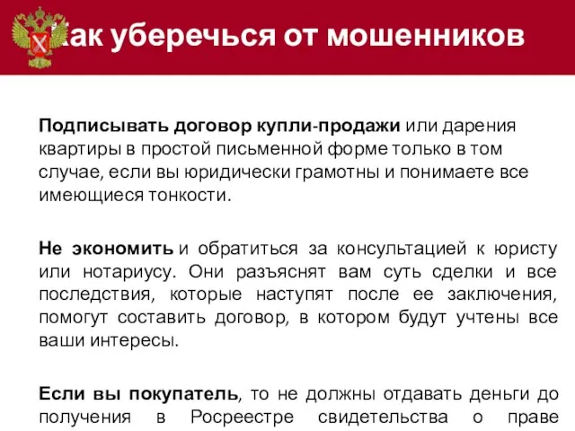 Как уберечься от мошенников Подписывать договор купли-продажи или дарения квартиры в простой