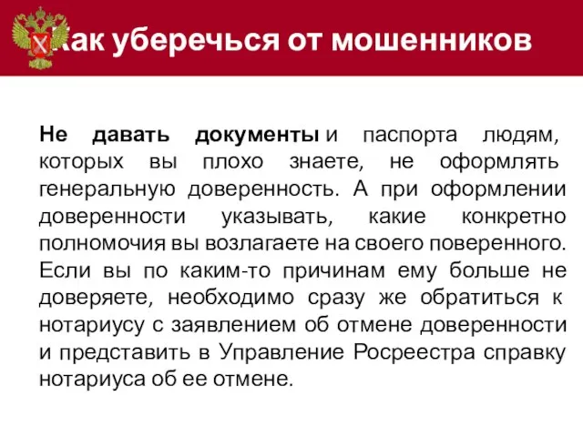 Как уберечься от мошенников Не давать документы и паспорта людям, которых вы