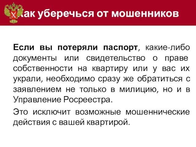 Как уберечься от мошенников Если вы потеряли паспорт, какие-либо документы или свидетельство