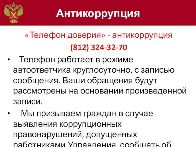 Антикоррупция «Телефон доверия» - антикоррупция (812) 324-32-70 Телефон работает в режиме автоответчика