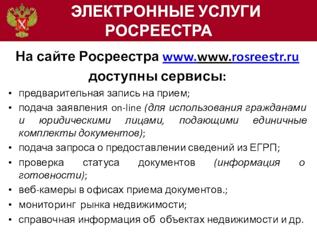 ЭЛЕКТРОННЫЕ УСЛУГИ РОСРЕЕСТРА На сайте Росреестра www.www.rosreestr.ru доступны сервисы: предварительная запись на