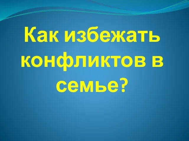 Как избежать конфликтов в семье?