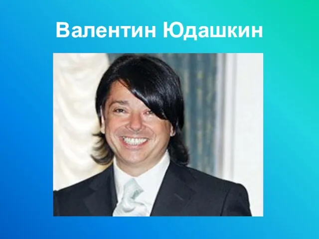 Валентин Юдашкин