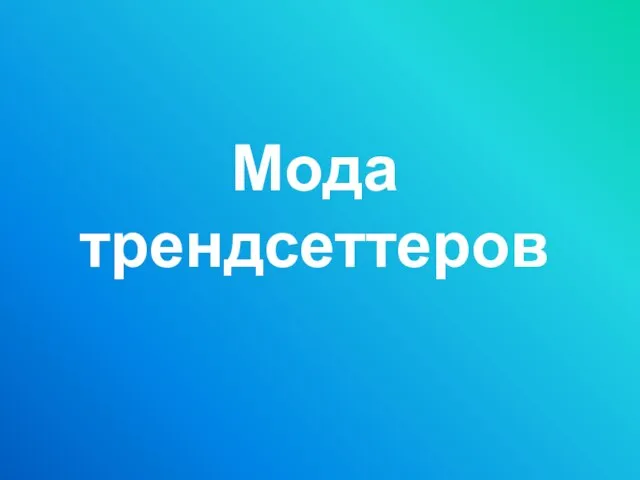 Мода трендсеттеров